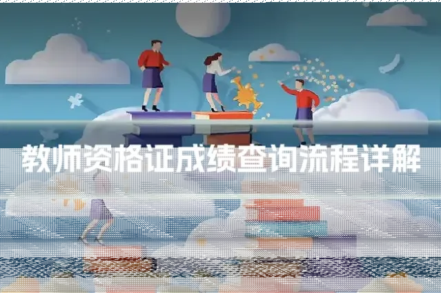 教师资格证成绩查询流程详解