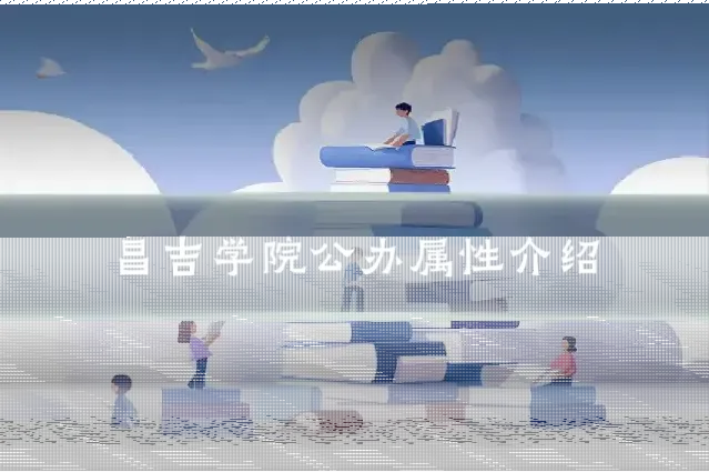 昌吉学院公办属性介绍