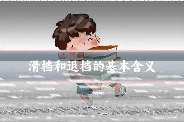 滑档和退档的基本含义
