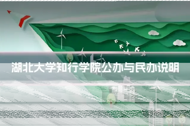 湖北大学知行学院公办与民办说明