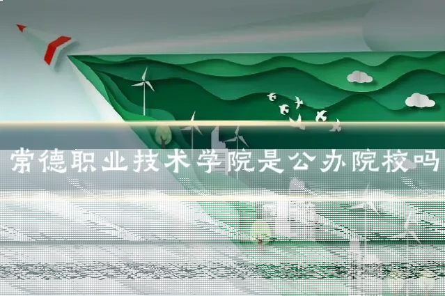 常德职业技术学院是公办院校吗