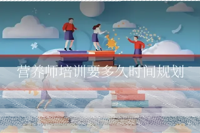 营养师培训要多久时间规划