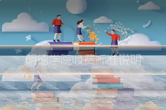 明德学院收费标准说明