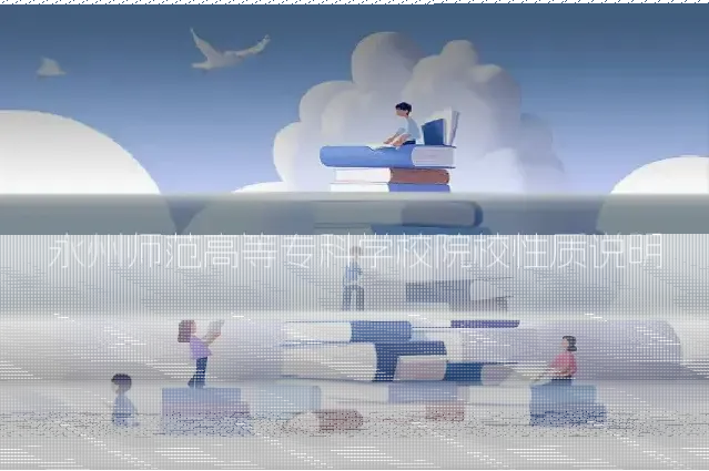 永州师范高等专科学校院校性质说明