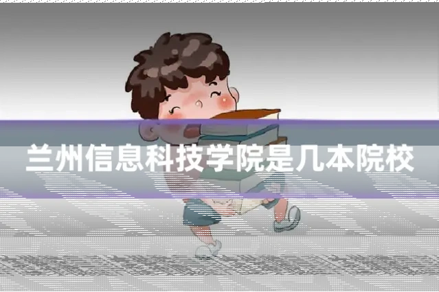 兰州信息科技学院是几本院校