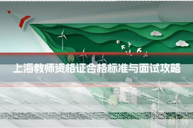 上海教师资格证合格标准与面试攻略