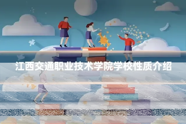 江西交通职业技术学院学校性质介绍