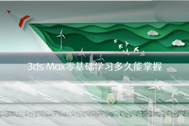 3ds Max零基础学习多久能掌握