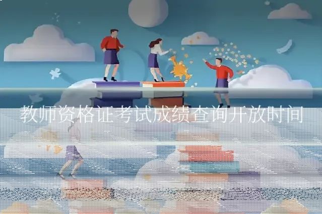 教师资格证考试成绩查询开放时间