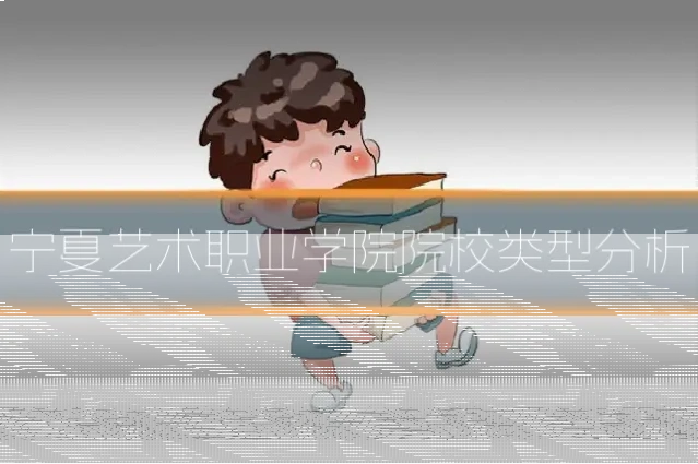 宁夏艺术职业学院院校类型分析