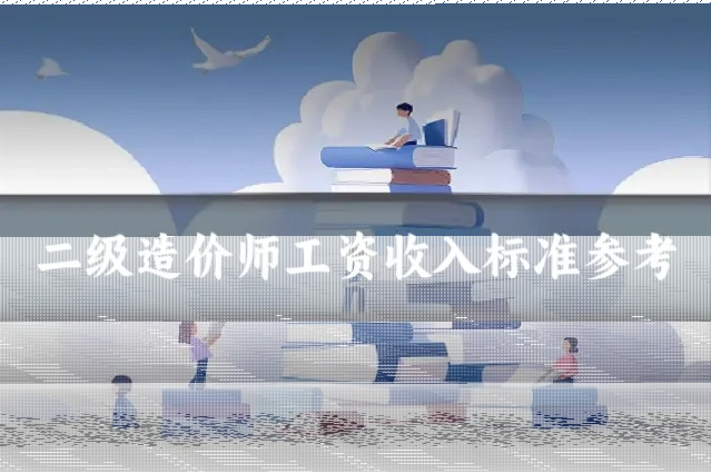 二级造价师工资收入标准参考