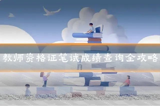 教师资格证笔试成绩查询全攻略