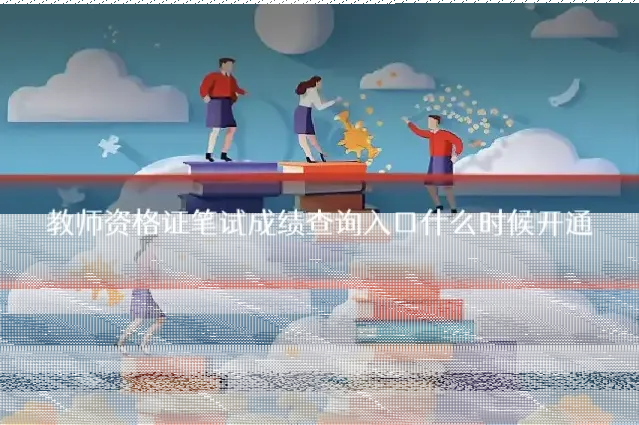 教师资格证笔试成绩查询入口什么时候开通