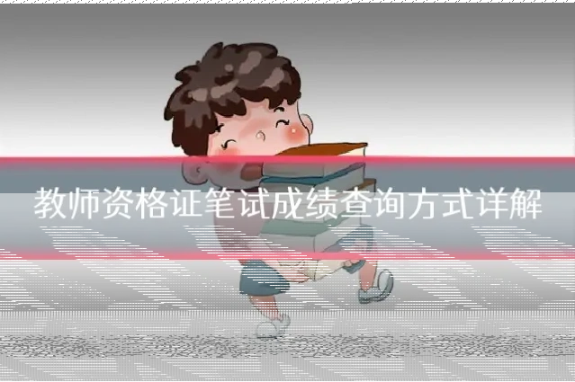 教师资格证笔试成绩查询方式详解