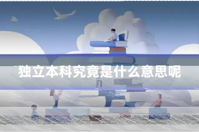 独立本科究竟是什么意思呢