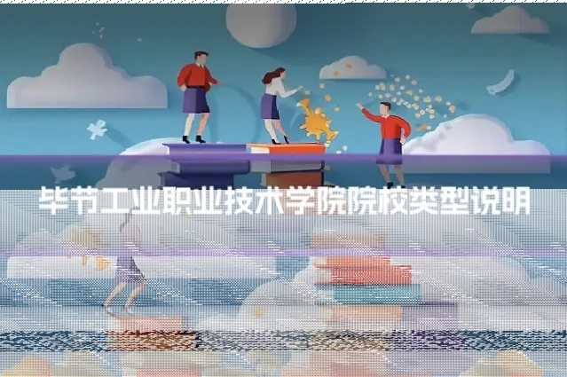 毕节工业职业技术学院院校类型说明
