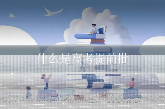 什么是高考提前批