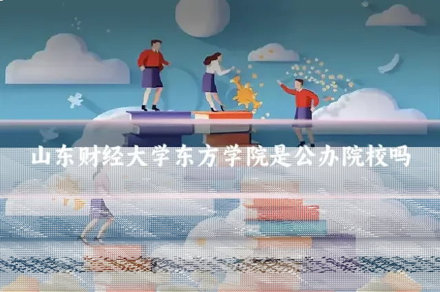 山东财经大学东方学院是公办院校吗