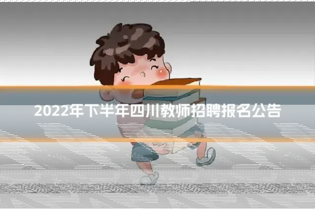 2022年下半年四川教师招聘报名公告