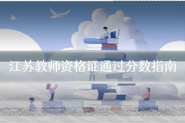 江苏教师资格证通过分数指南