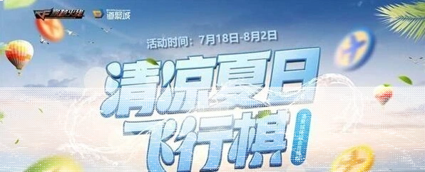 飞行棋清凉夏日