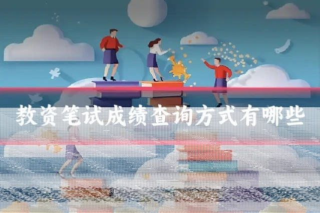 教资笔试成绩查询方式有哪些