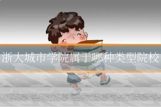 浙大城市学院属于哪种类型院校
