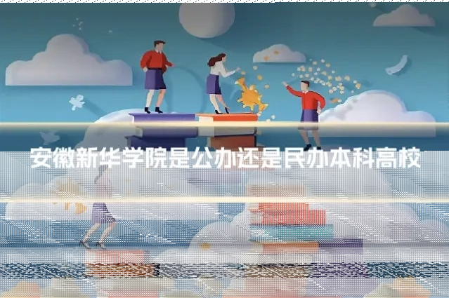 安徽新华学院是公办还是民办本科高校