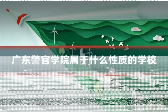 广东警官学院属于什么性质的学校