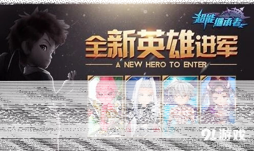 命运超能继承者