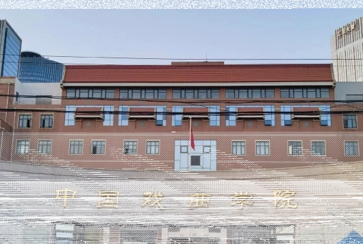 学院