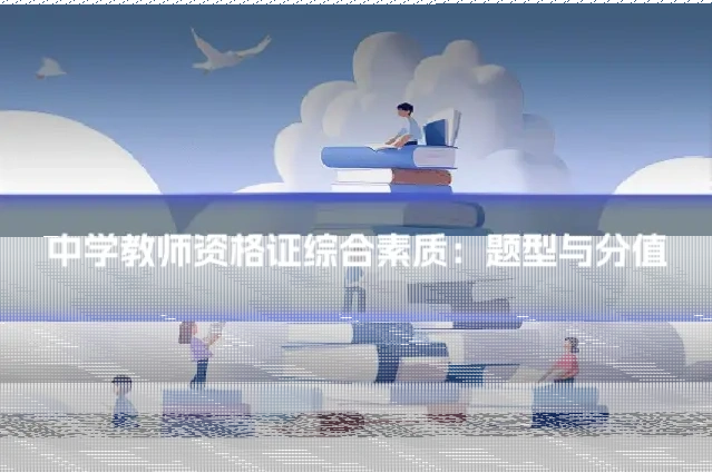 中学教师资格证综合素质:题型与分值