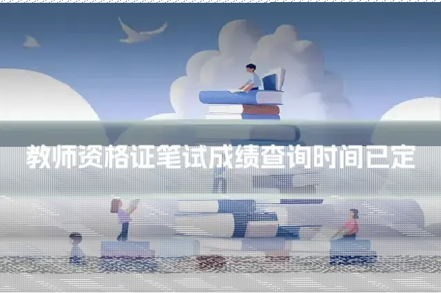 教师资格证笔试成绩查询时间已定