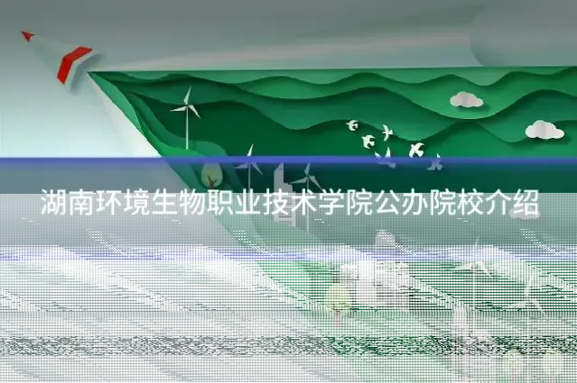 湖南环境生物职业技术学院公办院校介绍