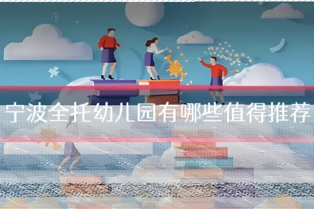 宁波全托幼儿园有哪些值得推荐