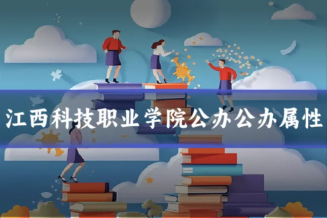 江西科技职业学院公办公办属性