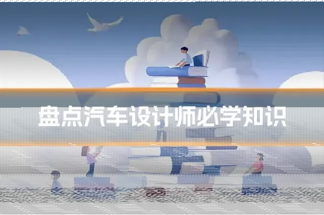 盘点汽车设计师必学知识