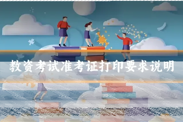 教资考试准考证打印要求说明
