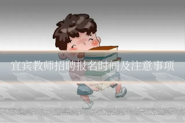 宜宾教师招聘报名时间及注意事项