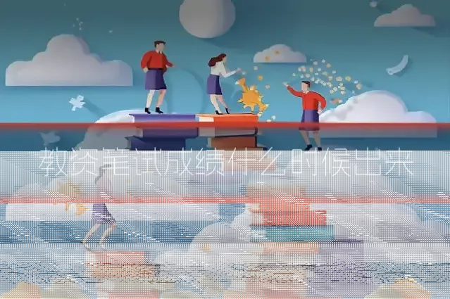 教资笔试成绩什么时候出来