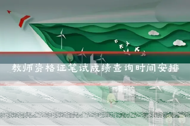 教师资格证笔试成绩查询时间安排