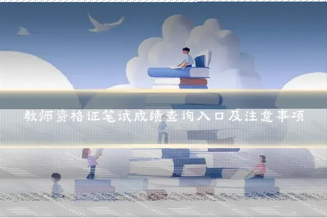 教师资格证笔试成绩查询入口及注意事项