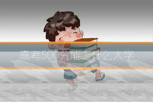 高考500分能上什么大学