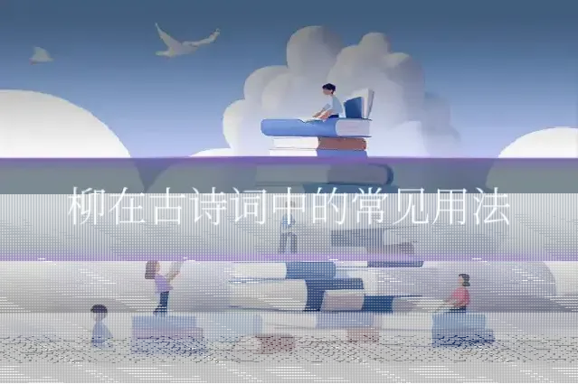 柳在古诗词中的常见用法