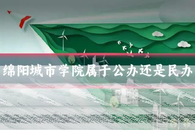 绵阳城市学院属于公办还是民办