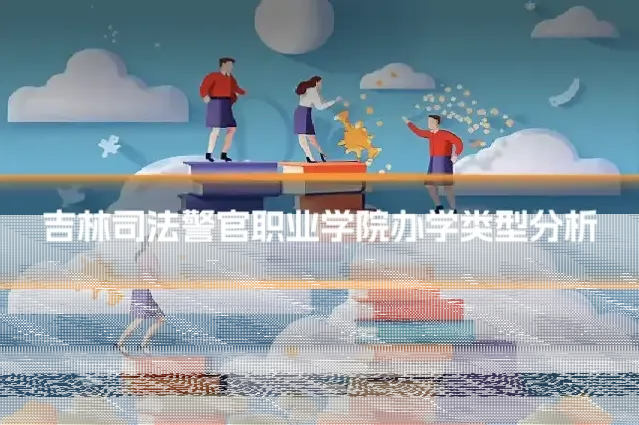 吉林司法警官职业学院办学类型分析