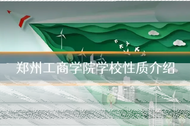郑州工商学院学校性质介绍