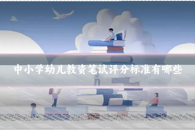 中小学幼儿教资笔试评分标准有哪些