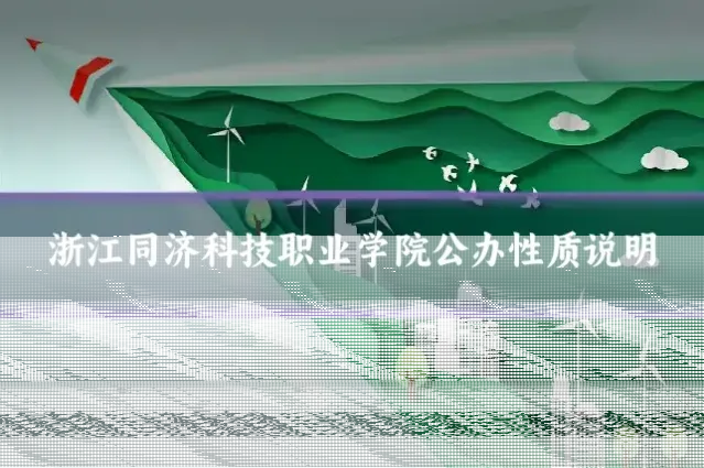 浙江同济科技职业学院公办性质说明