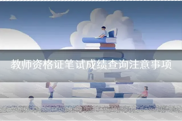 教师资格证笔试成绩查询注意事项